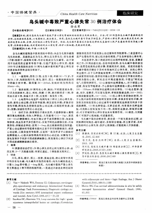 乌头碱中毒致严重心律失常30例治疗体会