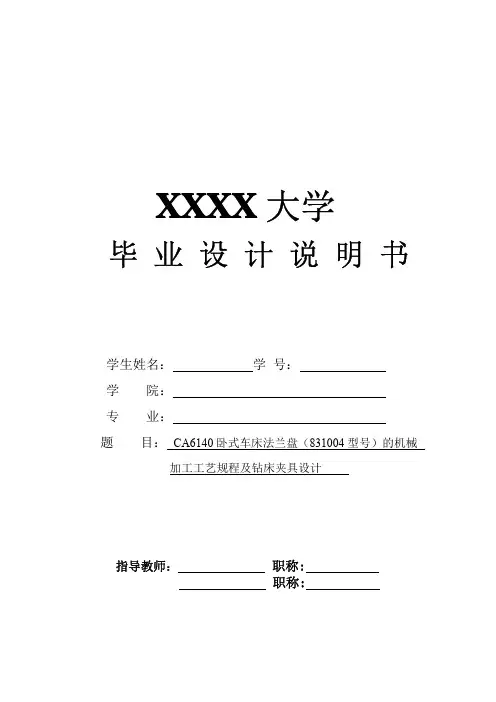 法兰盘零件的机械加工工艺规程及钻孔夹具设计