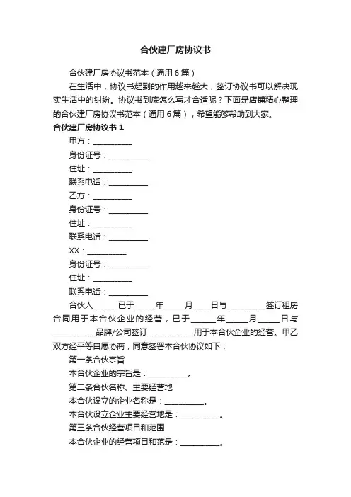 合伙建厂房协议书