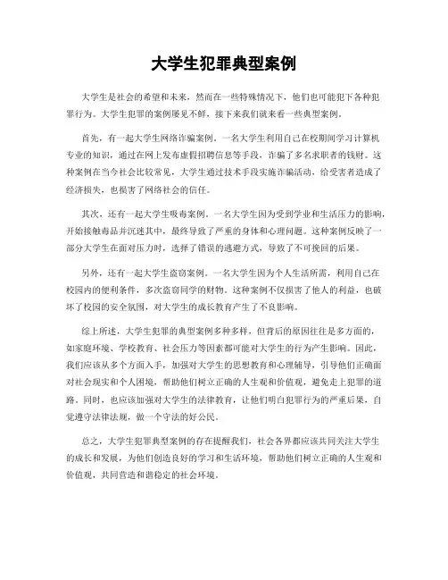 大学生犯罪典型案例
