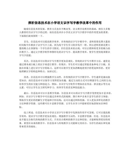 探析信息技术在小学语文识字写字教学改革中的作用