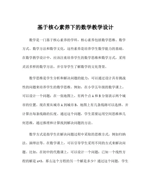 基于核心素养下的数学教学设计