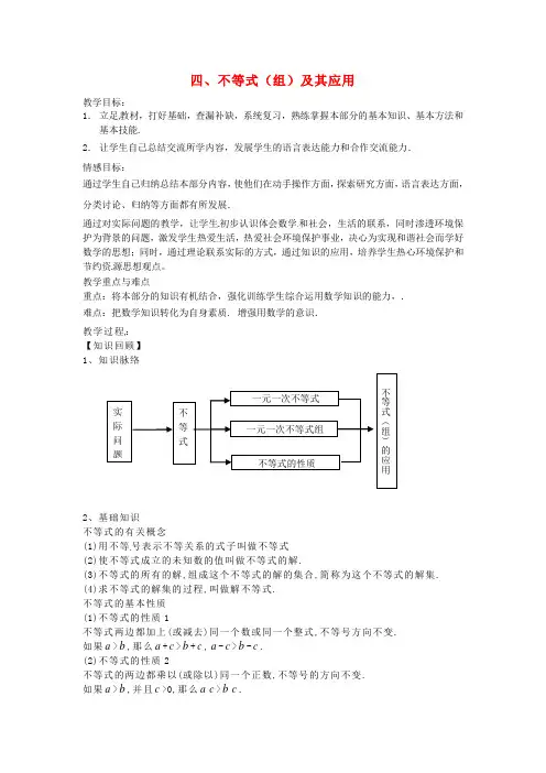 九年级数学《不等式(组)及其应用》教案 人教新课标版