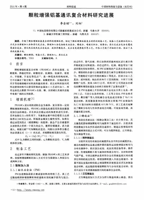 颗粒增强铝基通讯复合材料研究进展