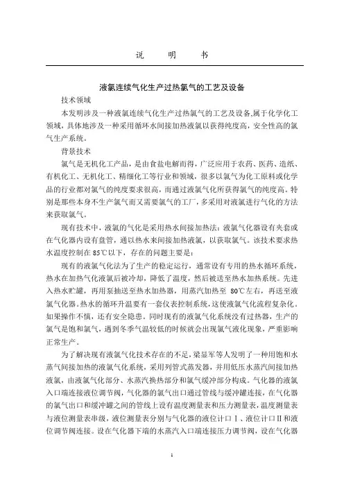 液氯连续气化生产过热氯气的工艺及设备