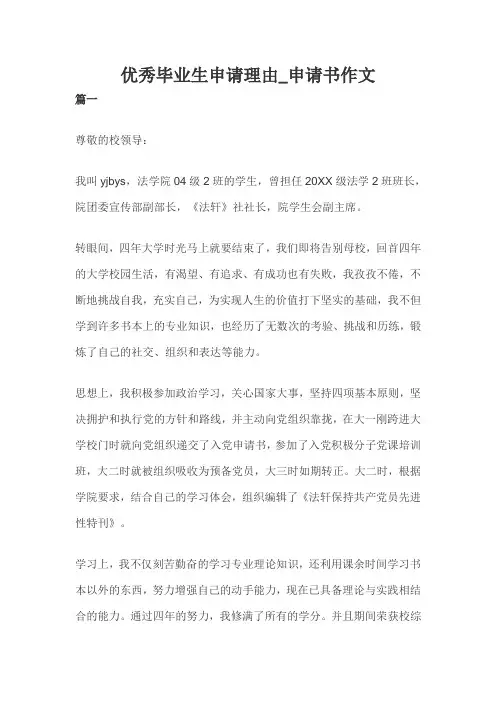 优秀毕业生申请理由