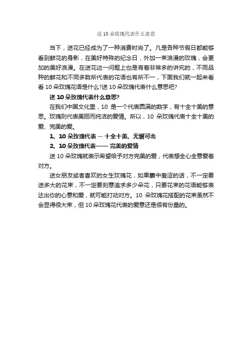 送10朵玫瑰代表什么意思_鲜花礼仪_