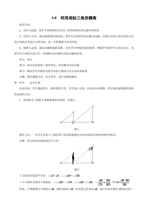 北师大版九年级上册数学     4.6 利用相似三角形测高教案2