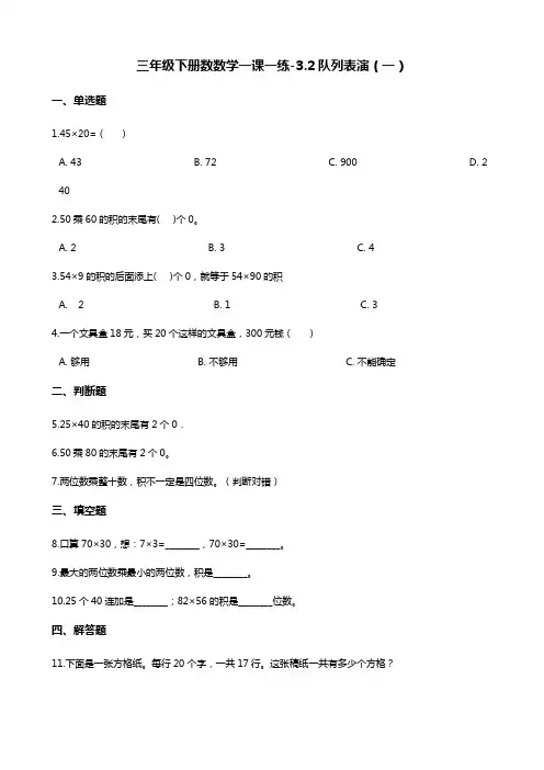 三年级下册数数学一课一练-3.2队列表演(一) 北师大版(含答案)