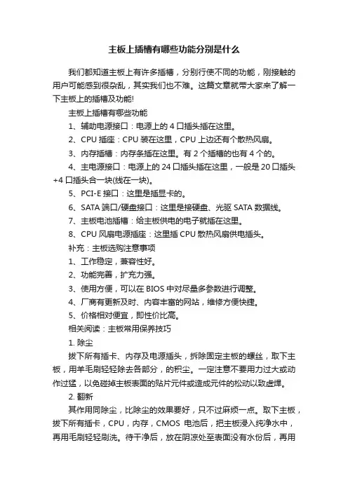 主板上插槽有哪些功能分别是什么