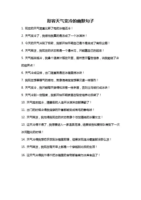 形容天气变冷的幽默句子