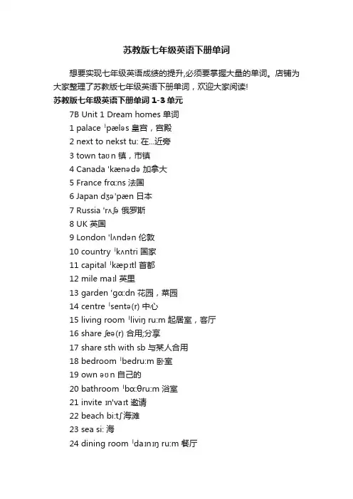 苏教版七年级英语下册单词