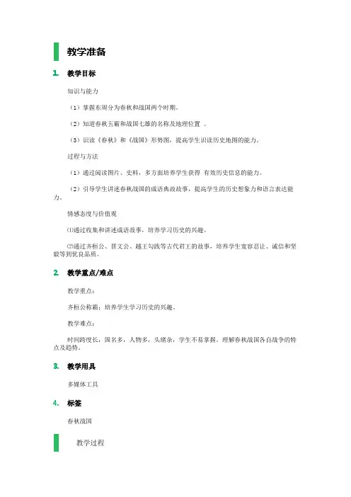 第7课 春秋五霸和战国七雄 教学设计 教案
