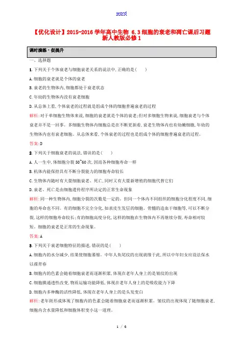 高中生物 6.3细胞的衰老和凋亡课后习题(含解析)新人教版高一必修1生物试题