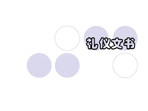 第七章   礼仪文书2