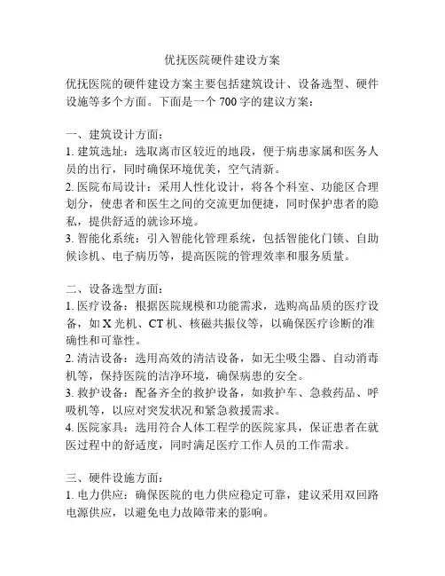 优抚医院硬件建设方案