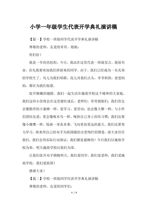 小学一年级学生代表开学典礼演讲稿