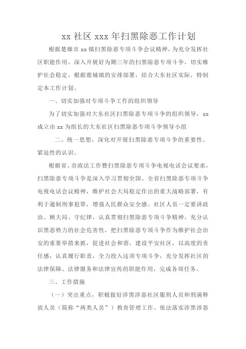 xxx2020年扫黑除恶专项斗争工作计划