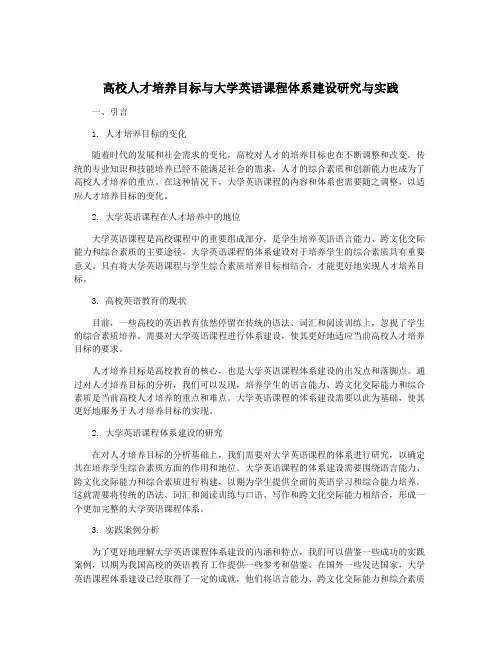 高校人才培养目标与大学英语课程体系建设研究与实践
