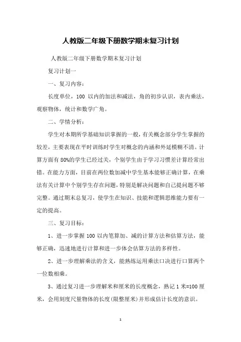 人教版二年级下册数学期末复习计划