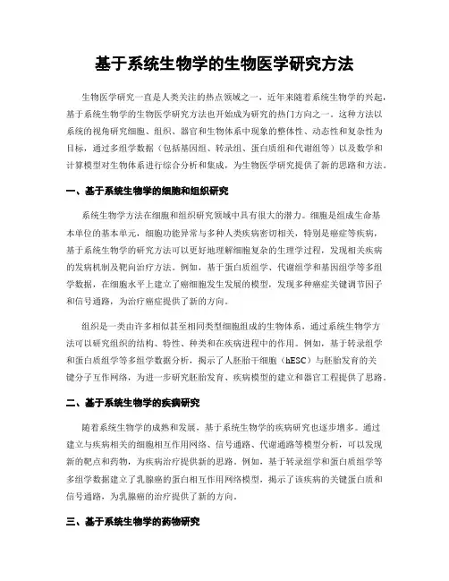 基于系统生物学的生物医学研究方法