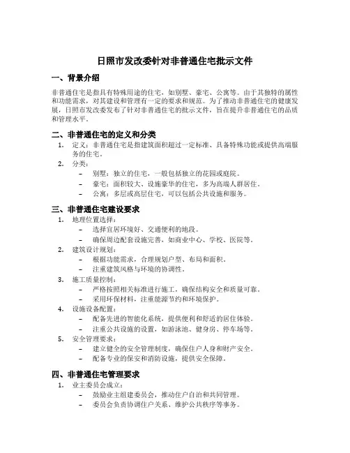 日照市发改委针对非普通住宅批示文件