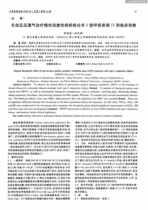 无创正压通气治疗慢性阻塞性肺疾病合并2型呼吸衰竭75例临床观察