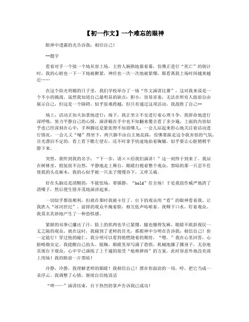 【初一作文】一个难忘的眼神