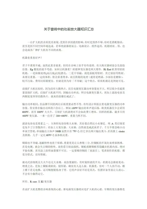 关于音响中的功率放大器知识汇总