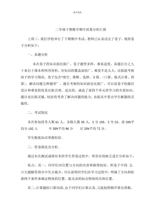 二年级下期数学期中质量分析报告