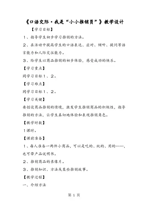《口语交际·我是“小小推销员”》教学设计-word课件