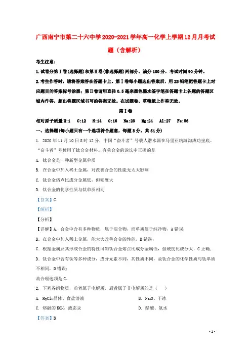 广西南宁市第二十六中学2022_2022学年高一化学上学期12月月考试题含解析