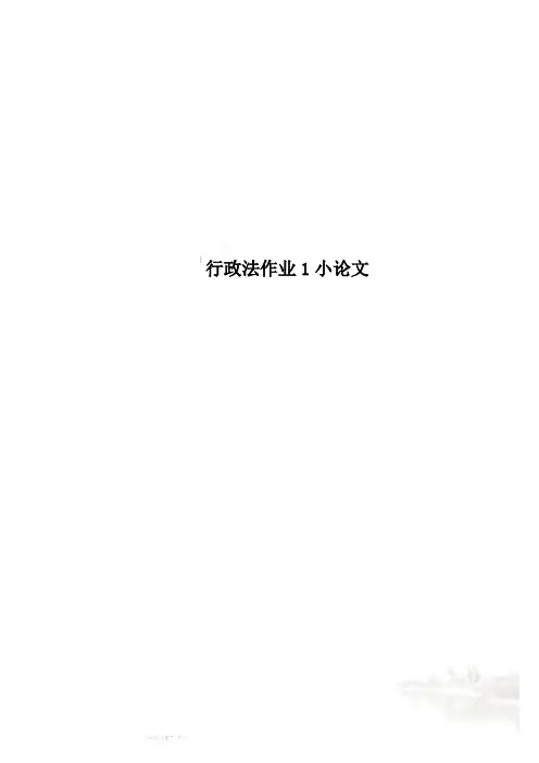 行政法作业1小论文