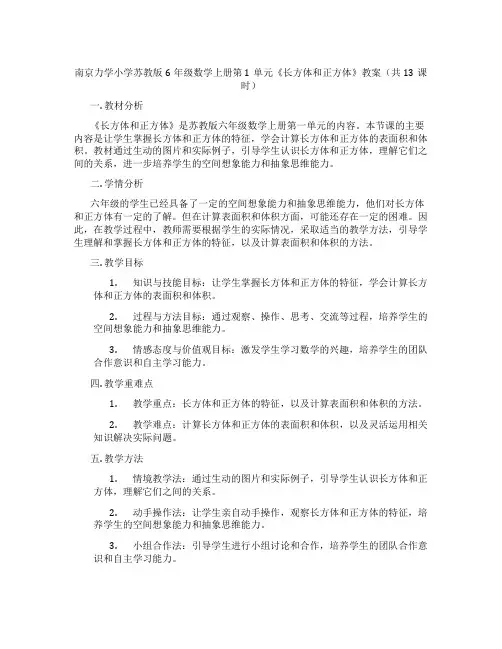南京力学小学苏教版6年级数学上册第1单元《长方体和正方体》教案(共13课时)