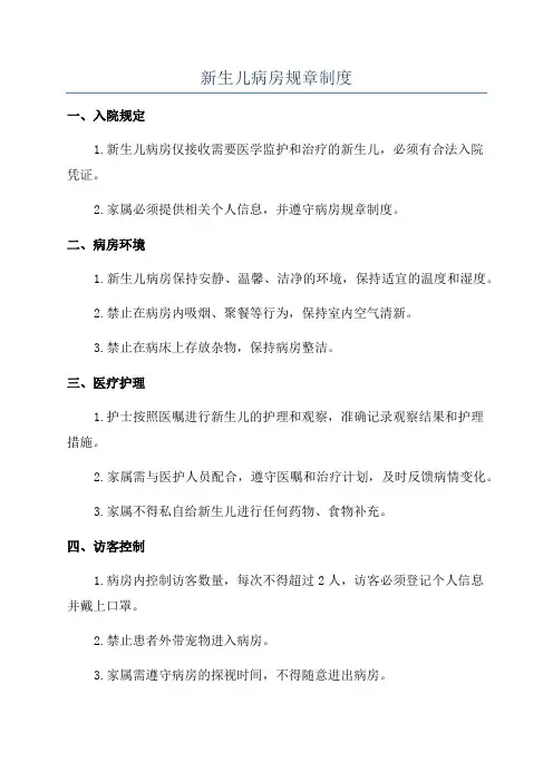 新生儿病房规章制度