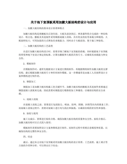 关于地下室顶板采用加腋大板结构的设计与应用
