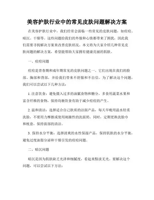 美容护肤行业中的常见皮肤问题解决方案