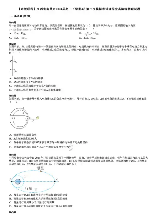【市级联考】江西省南昌市2024届高三下学期4月第二次模拟考试理综全真演练物理试题