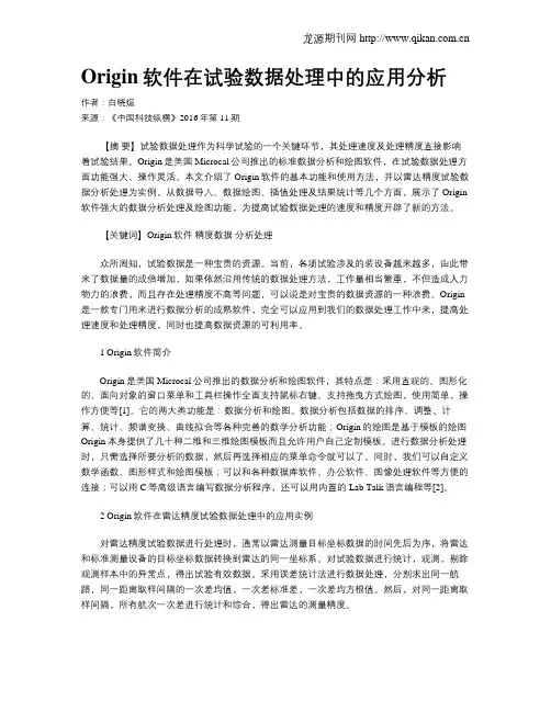 Origin软件在试验数据处理中的应用分析