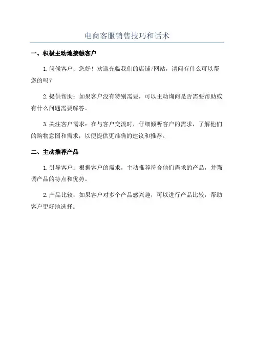 电商客服销售技巧和话术