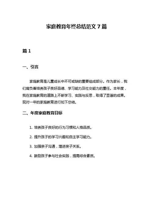 家庭教育年终总结范文7篇