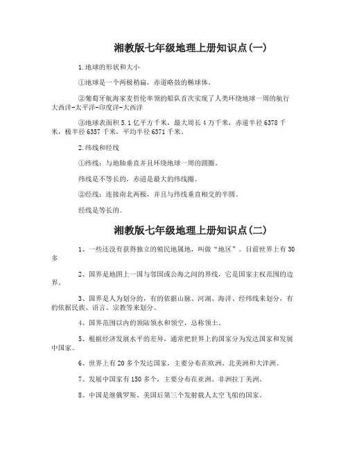 湘教版七年级地理上册知识点