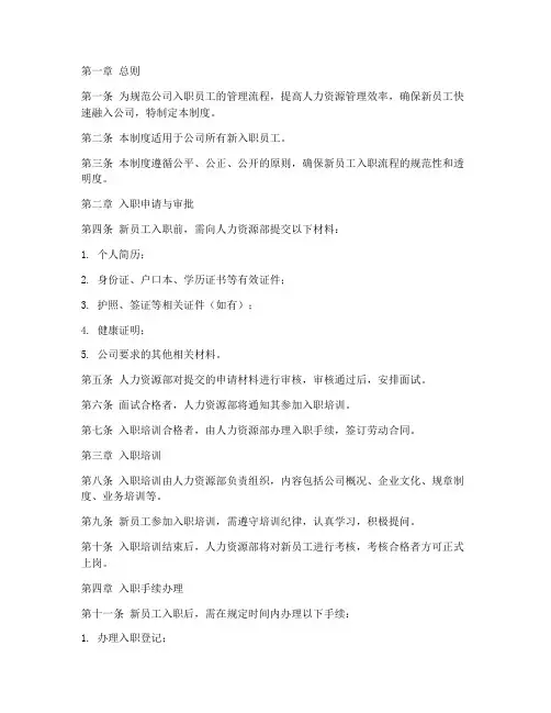 入职员工流程管理制度