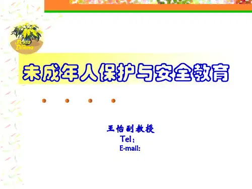 (新)未成年人保护与安全教育1PPT课件