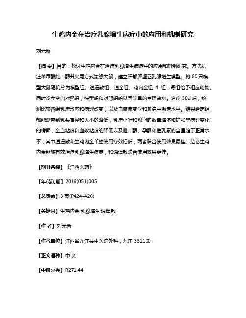 生鸡内金在治疗乳腺增生病症中的应用和机制研究