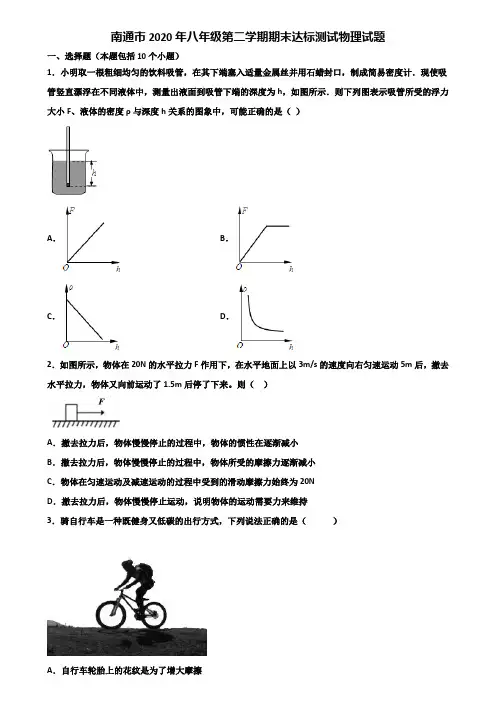 南通市2020年八年级第二学期期末达标测试物理试题含解析