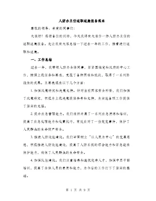 人防办主任述职述廉报告范本