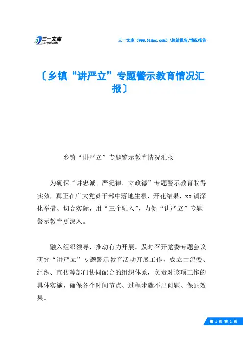 乡镇“讲严立”专题警示教育情况汇报