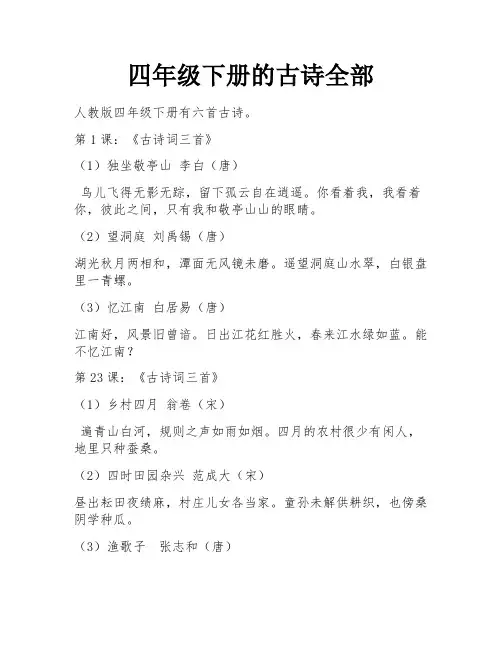 四年级下册的古诗全部