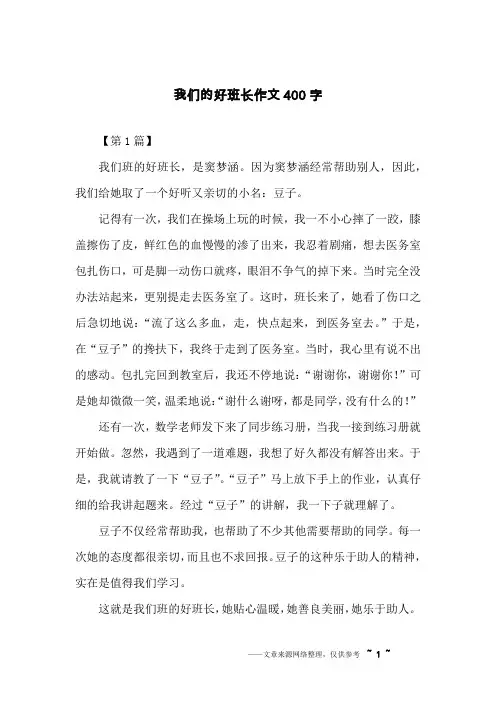我们的好班长作文400字